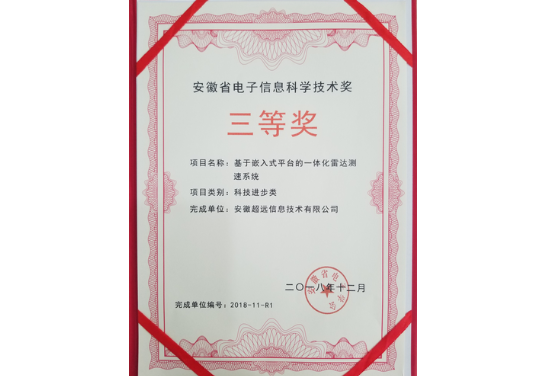 超遠(yuǎn)信息榮獲安徽省電子信息科學(xué)技術(shù)三等獎(jiǎng)