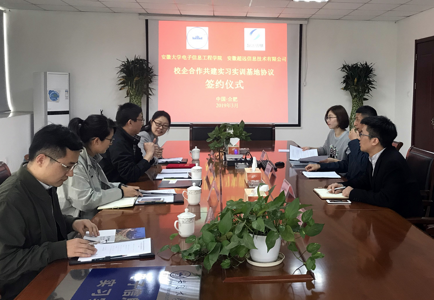 安徽大學(xué)電子學(xué)院與超遠(yuǎn)信息共建實(shí)習(xí)實(shí)訓(xùn)基地