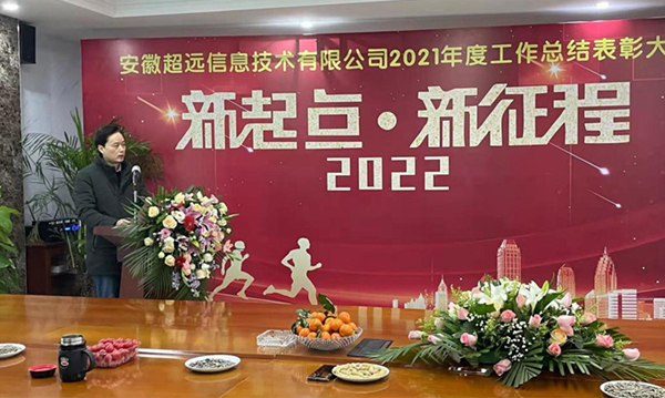 熱烈祝賀超遠(yuǎn)信息2021年度總結(jié)暨表彰大會(huì)圓滿成功！