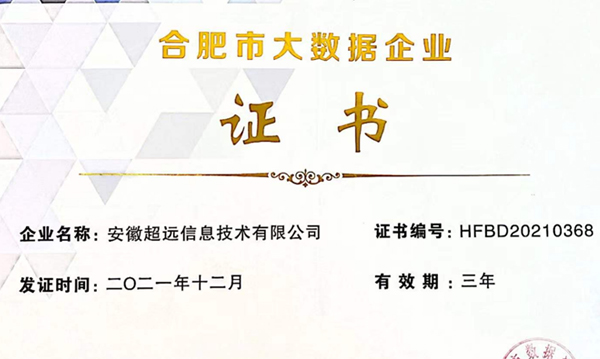 超遠信息再次榮獲合肥市大數(shù)據(jù)企業(yè)稱號