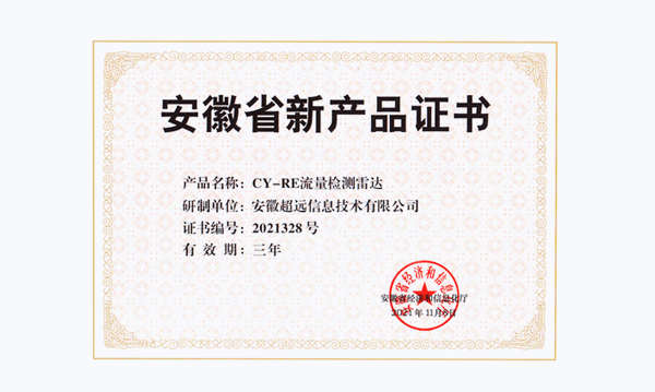 超遠信息“駕駛?cè)俗灾w檢機”、“流量檢測雷達”兩個產(chǎn)品榮獲省級新產(chǎn)品稱號