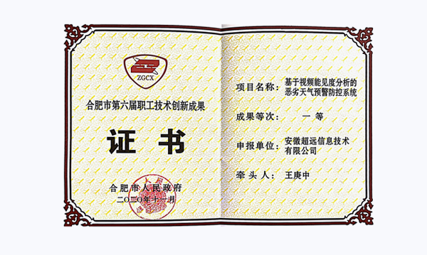 喜大普奔，超遠(yuǎn)信息喜獲合肥市職工技術(shù)創(chuàng)新一等獎(jiǎng)稱(chēng)號(hào)