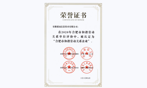 超遠(yuǎn)信息喜獲合肥市和諧勞動(dòng)關(guān)系企業(yè)稱(chēng)號(hào)