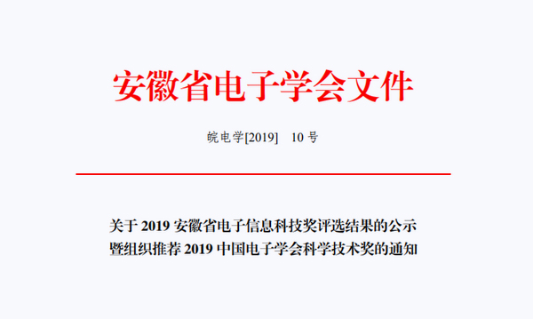 祝賀超遠(yuǎn)信息榮獲2019年安徽省電子學(xué)會(huì)科技進(jìn)步一等獎(jiǎng)