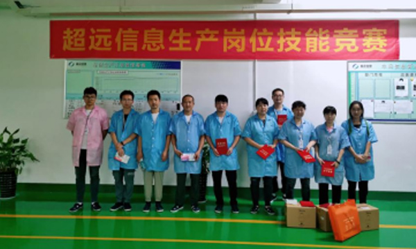 崗位練兵強(qiáng)素質(zhì) 技能比武展風(fēng)采——超遠(yuǎn)信息成功舉辦首屆生產(chǎn)崗位技能競(jìng)賽