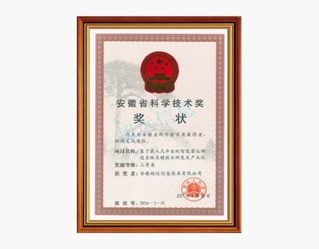 安徽省科學技術三等獎